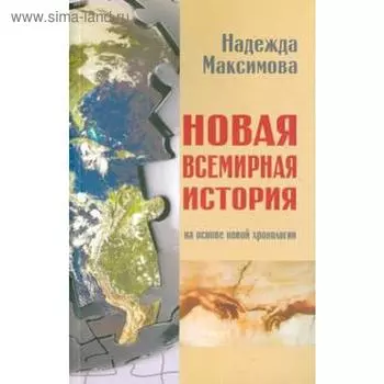 Новая всемирная история. На основе новой хронологии