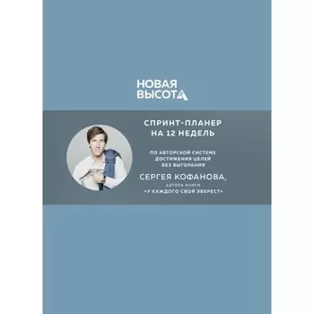 Новая высота. Спринт-планер на 12 недель. Кофанов С.А.