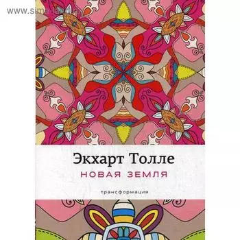 Новая земля: Пробуждение к своей жизненной цели. Толле Э.