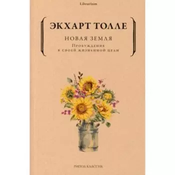 Новая земля. Пробуждение к своей жизненной цели. Толле Э.