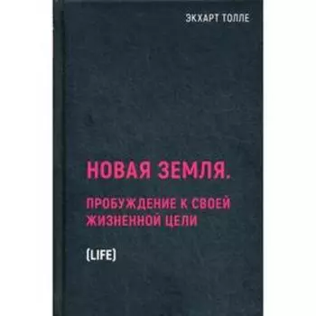 Новая земля. Пробуждение к своей жизненной цели. Толле Э.