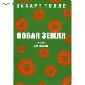 Новая земля. Счастье для каждого. Толле Э.