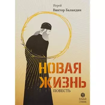 Новая жизнь. Баландин В.
