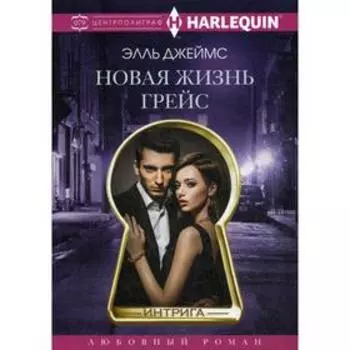 Новая жизнь Грейс: роман. Джеймс Э.