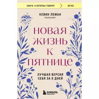 Новая жизнь к пятнице. Лучшая версия себя за 5 дней. Леман К.
