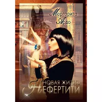 Новая жизнь Нефертити. Ардо М.