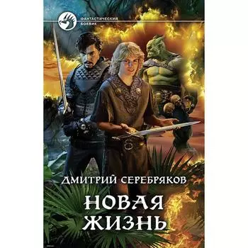 Новая жизнь. Серебряков Дмитрий