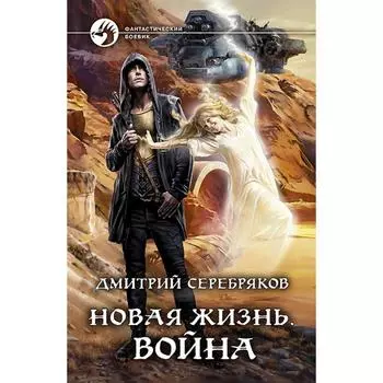 Новая жизнь. Война. Серебряков Дмитрий