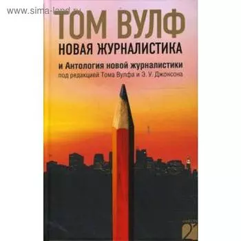 Новая журналистика и Антология новой журналистики. Вулф Т.