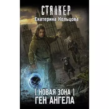 Новая Зона. Ген Ангела. Кольцова Е.