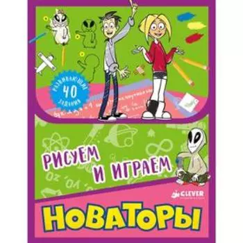Новаторы. Рисуем и играем
