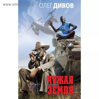 НовДивов. Чужая Земля. Дивов О.