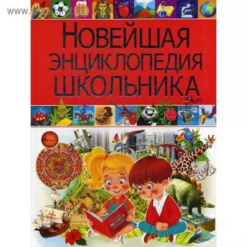 Новейшая энциклопедия школьника. Скиба Т.В.