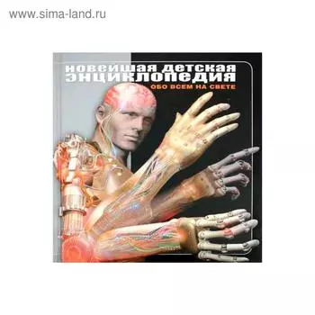 Новейшая детская энциклопедия. [Обо всем на свете]
