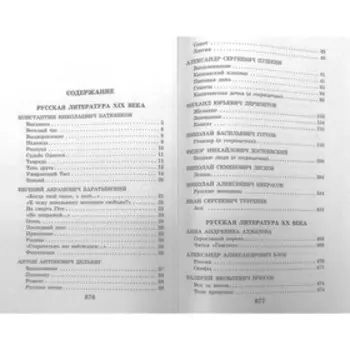 Новейшая хрестоматия по литературе. 8 класс. 3-е издание