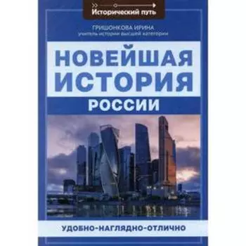 Новейшая история России. Гришонкова И.Ю.