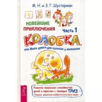 Новейшие приключения Колобка, или Наука думать для больших и маленьких. Ч. 1. Шустерман М.Н., Шустерман З.Г.