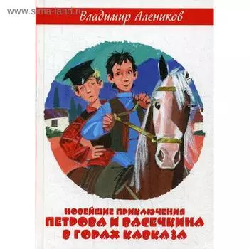 Новейшие приключения Петрова и Васечкина в горах Кавказа. Алеников В.М.