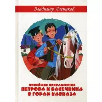 Новейшие приключения Петрова и Васечкина в горах Кавказа. Алеников В.М.