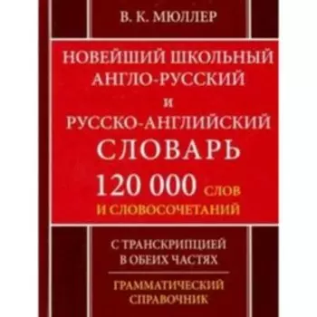 Новейший школьный англо-русский и русско-английский словарь. 120 000 слов и словосочетаний