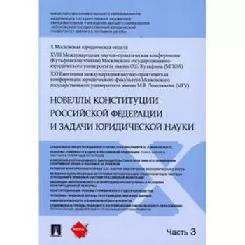 Новеллы Конституции Российской Федерации и задачи юридической науки В 5 частях. Часть 3. Синюков В. Н.