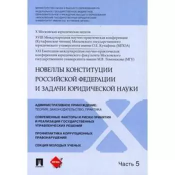 Новеллы Конституции Российской Федерации и задачи юридической науки В 5 частях. Часть 5. Синюков В. Н.