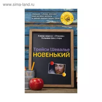 Новенький. Шевалье Т.
