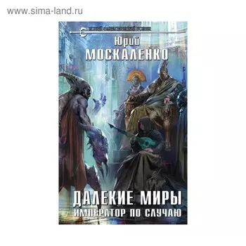 НовФБ. Далекие миры. Император по случаю. Москаленко Ю.Н.