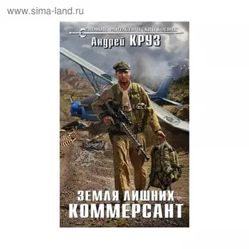 НовФБ. Земля лишних. Коммерсант. Круз А.