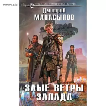 НовФБ. Злые ветры Запада. Манасыпов Д.Ю.