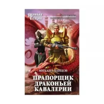 НовГерои. Прапорщик драконьей кавалерии. Ланцов М.