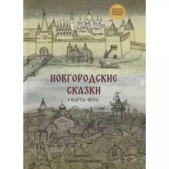 Новгородские сказки