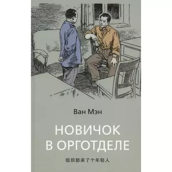 Новичок в орготделе. Ван Мэн