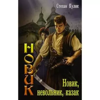 Новик, невольник, казак. Кулик С.