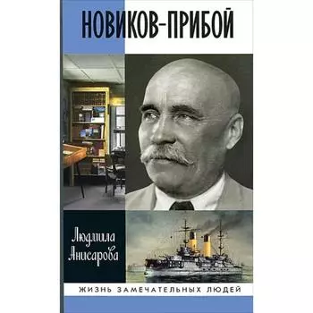 Новиков-Прибой. Анисарова Л.А.