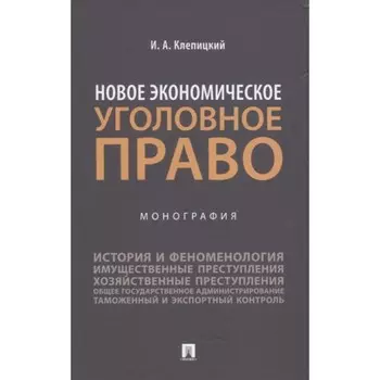 Новое экономическое уголовное право. Монография. Клепицкий И.