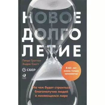 Новое долголетие: На чём будет строиться благополучие людей в меняющемся мире. Граттон, Скотт