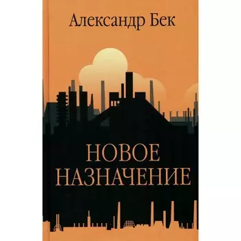 Новое назначение. Бек А. А.