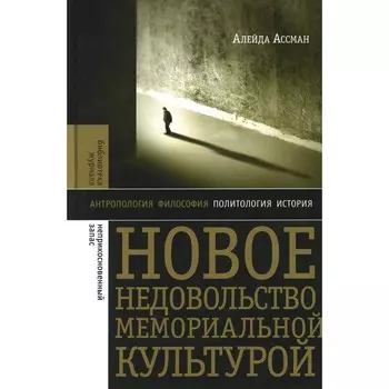 Новое недовольство мемориальной культурой. 2-е издание. Ассман А.