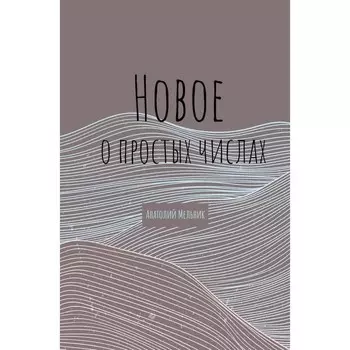 Новое о простых числах. Мельник А.