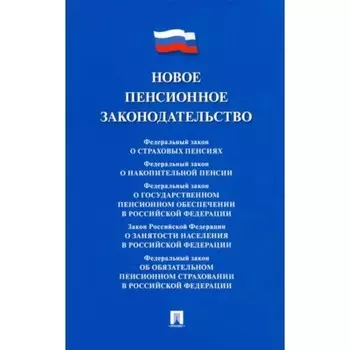 Новое пенсионное законодательство. Сборник нормативных правовых актов