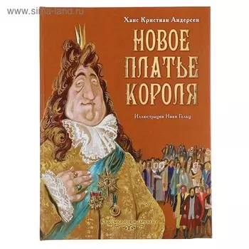 Новое платье короля. Андерсен Г.Х. Рисунки Гольц Н.