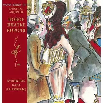 Новое платье короля (иллюстр. К. Лагерфельда). Андерсен Х. К.