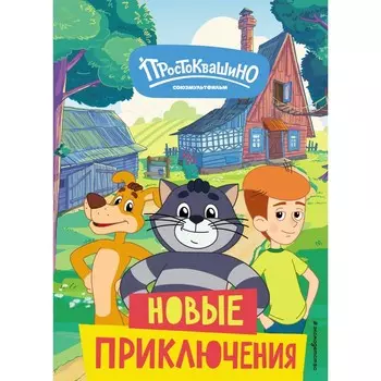 Новое Простоквашино. Новые приключения