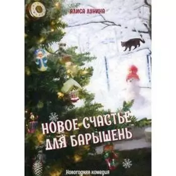 Новое счастье для барышень. Лунина А.
