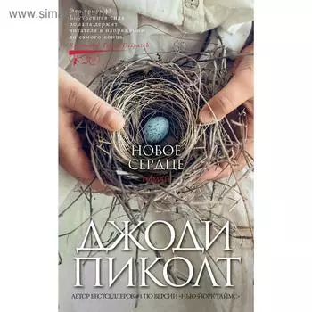 Новое сердце. Пиколт Дж.