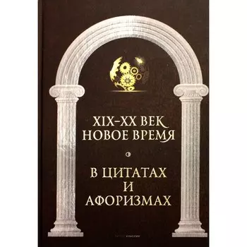 Новое время и XIX - XX век в цитатах и афоризмах