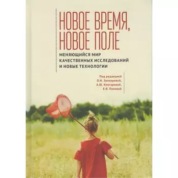 Новое время, новое поле. Меняющийся мир качественных исследований и новые технологии