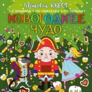 Новогоднее чудо. Художник: Мирошникова Е.А.и др.