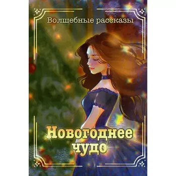 Новогоднее чудо. Каблукова Е., Блинова М., Бруша А. и др.